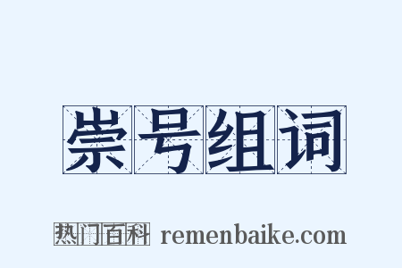 崇号组词是什么意思的图片